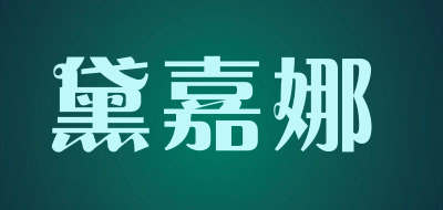 黛嘉娜是什么牌子_黛嘉娜品牌怎么样?