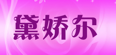 黛娇尔是什么牌子_黛娇尔品牌怎么样?