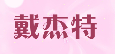 戴杰特是什么牌子_戴杰特品牌怎么样?