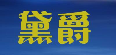 黛爵是什么牌子_黛爵品牌怎么样?
