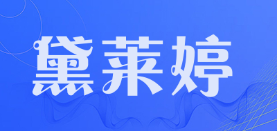 黛莱婷是什么牌子_黛莱婷品牌怎么样?