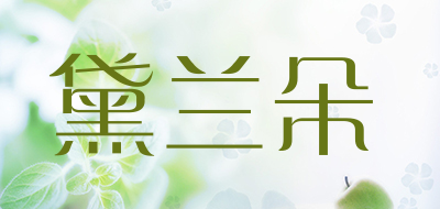 黛兰朵是什么牌子_黛兰朵品牌怎么样?