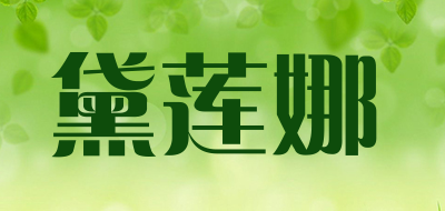 黛莲娜是什么牌子_黛莲娜品牌怎么样?