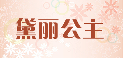 黛丽公主是什么牌子_黛丽公主品牌怎么样?