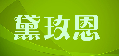 黛玫恩是什么牌子_黛玫恩品牌怎么样?