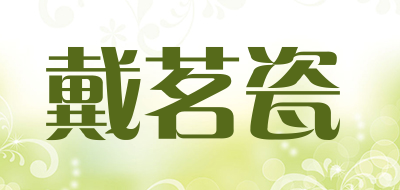 戴茗瓷是什么牌子_戴茗瓷品牌怎么样?