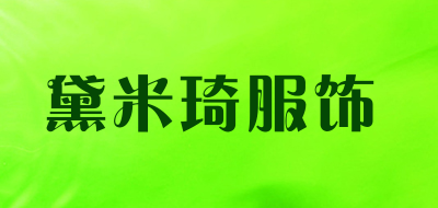 黛米琦服饰是什么牌子_黛米琦服饰品牌怎么样?