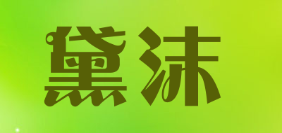 黛沫是什么牌子_黛沫品牌怎么样?