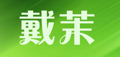 戴茉是什么牌子_戴茉品牌怎么样?