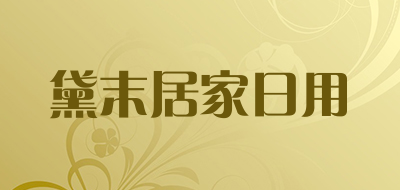 黛末居家日用是什么牌子_黛末居家日用品牌怎么样?