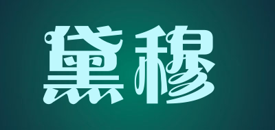 黛穆是什么牌子_黛穆品牌怎么样?