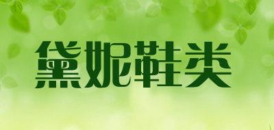 黛妮鞋类是什么牌子_黛妮鞋类品牌怎么样?