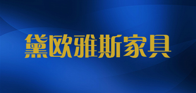 黛欧雅斯家具是什么牌子_黛欧雅斯家具品牌怎么样?