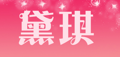 黛琪是什么牌子_黛琪品牌怎么样?