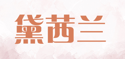 黛茜兰是什么牌子_黛茜兰品牌怎么样?