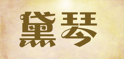 黛琴是什么牌子_黛琴品牌怎么样?