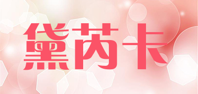 黛芮卡是什么牌子_黛芮卡品牌怎么样?