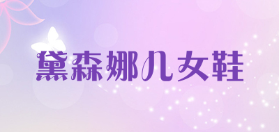 黛森娜儿女鞋是什么牌子_黛森娜儿女鞋品牌怎么样?