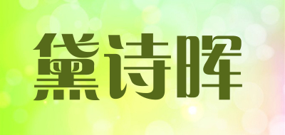 黛诗晖是什么牌子_黛诗晖品牌怎么样?