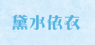 黛水依衣是什么牌子_黛水依衣品牌怎么样?