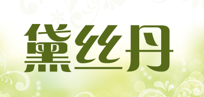 黛丝丹是什么牌子_黛丝丹品牌怎么样?