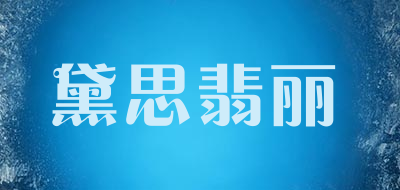 黛思翡丽是什么牌子_黛思翡丽品牌怎么样?