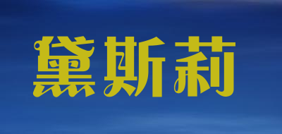 Daisyley是什么牌子_黛斯莉品牌怎么样?
