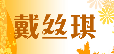 戴丝琪是什么牌子_戴丝琪品牌怎么样?