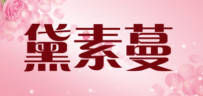 DAISUMAN是什么牌子_黛素蔓品牌怎么样?
