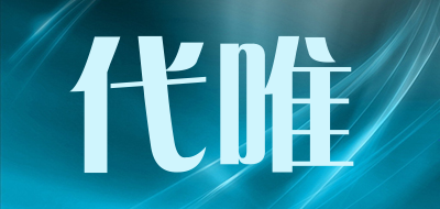 代唯是什么牌子_代唯品牌怎么样?