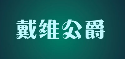 戴维公爵是什么牌子_戴维公爵品牌怎么样?