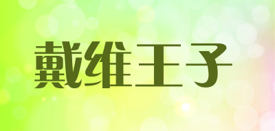 戴维王子是什么牌子_戴维王子品牌怎么样?