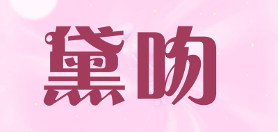 delrawiny是什么牌子_黛吻品牌怎么样?
