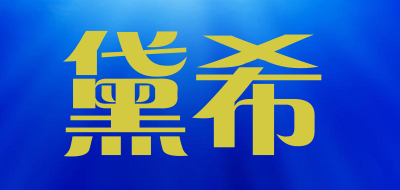 黛希是什么牌子_黛希品牌怎么样?