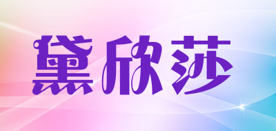 黛欣莎是什么牌子_黛欣莎品牌怎么样?