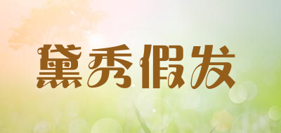 黛秀假发是什么牌子_黛秀假发品牌怎么样?