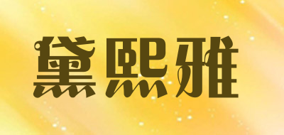 DATHA是什么牌子_黛熙雅品牌怎么样?