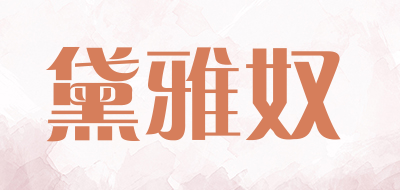 黛雅奴是什么牌子_黛雅奴品牌怎么样?
