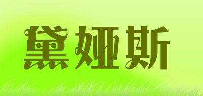 黛娅斯是什么牌子_黛娅斯品牌怎么样?