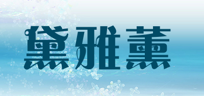 黛雅薰是什么牌子_黛雅薰品牌怎么样?