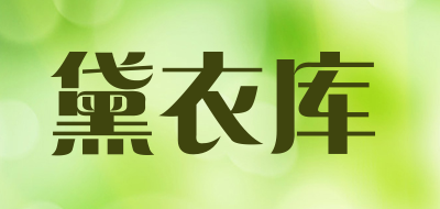 DAIYIKU是什么牌子_黛衣库品牌怎么样?