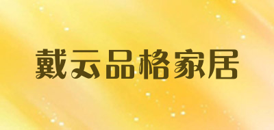 戴云品格家居是什么牌子_戴云品格家居品牌怎么样?