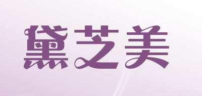 黛芝美是什么牌子_黛芝美品牌怎么样?