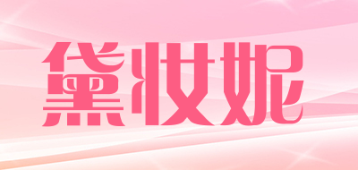 黛妆妮是什么牌子_黛妆妮品牌怎么样?
