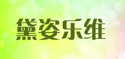 黛姿乐维是什么牌子_黛姿乐维品牌怎么样?