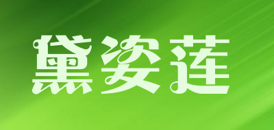 黛姿莲是什么牌子_黛姿莲品牌怎么样?