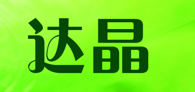 达晶是什么牌子_达晶品牌怎么样?
