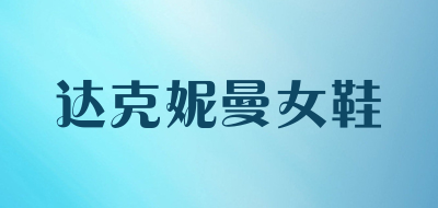 达克妮曼女鞋是什么牌子_达克妮曼女鞋品牌怎么样?