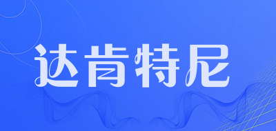 达肯特尼是什么牌子_达肯特尼品牌怎么样?