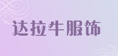 达拉牛服饰是什么牌子_达拉牛服饰品牌怎么样?